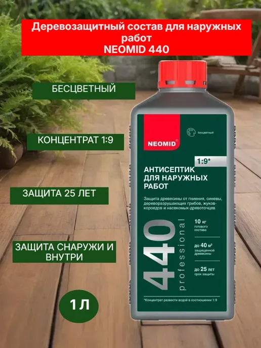 Антисептик для древесины , концентрат 1:9 1 кг.