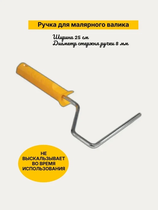 Ручка для валиков малярных 250 мм D 8мм купить в Минске