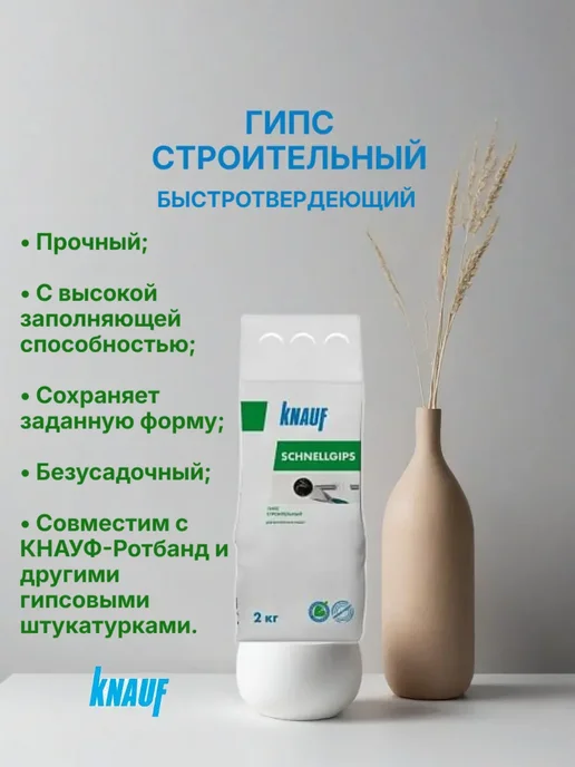 Гипс строительный безусадочный быстросохнущий кнауф 2 кг