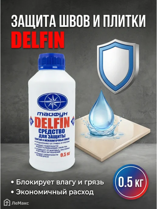 Защитное средство для швов плитки Дельфин 0.5 кг.