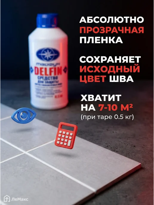 Защитное средство для швов плитки Дельфин 0.5 кг.