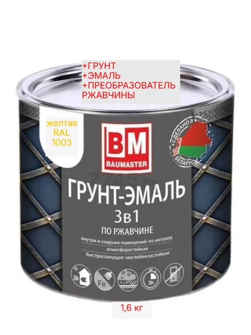 Краска по металлу по ржавчине 3 в 1желтая RAL 1003 1,6 кг