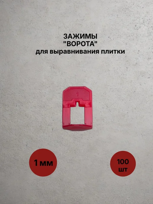 Зажимы для плитки 1 мм 100 шт купить в Минске