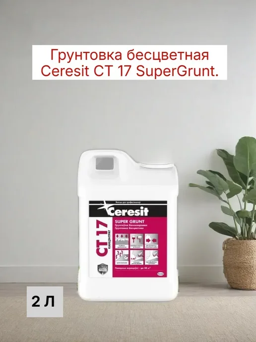 Грунтовка бесцветная CT 17 Супергрунт, концентрат 2 л