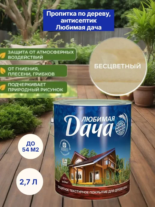 Пропитка защитная для дерева, лак бесцветный 2,7 л