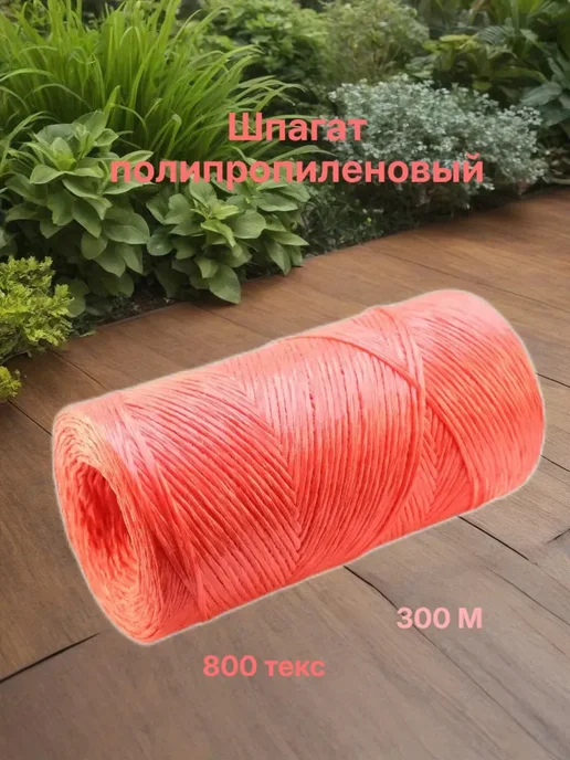 Полипропиленовая веревка розовая 300 м для рукоделия