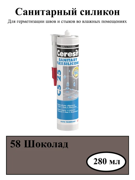 Герметик силиконовый санитарный , шоколад (58) 280 мл