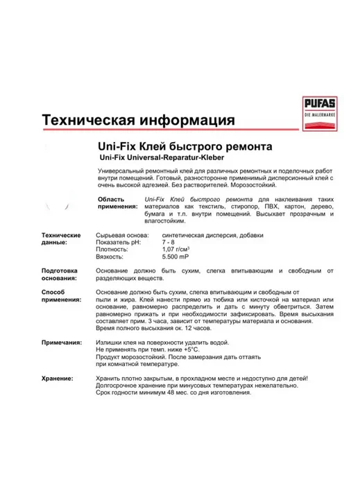 Клей для стыков обоев PUFAS Uni-Fix 60г превью 2