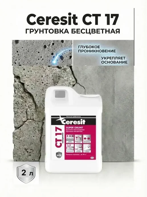 Грунтовка бесцветная CT 17 Супергрунт, концентрат 2 л купить в Минске