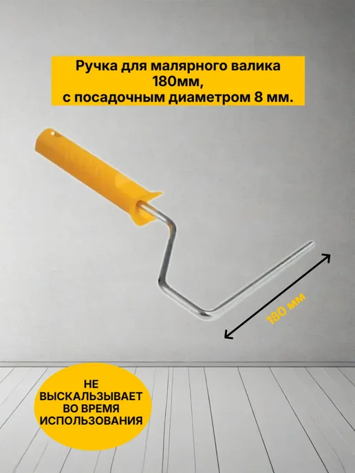 Ручка для валиков малярных 180 мм D 8мм купить в Минске