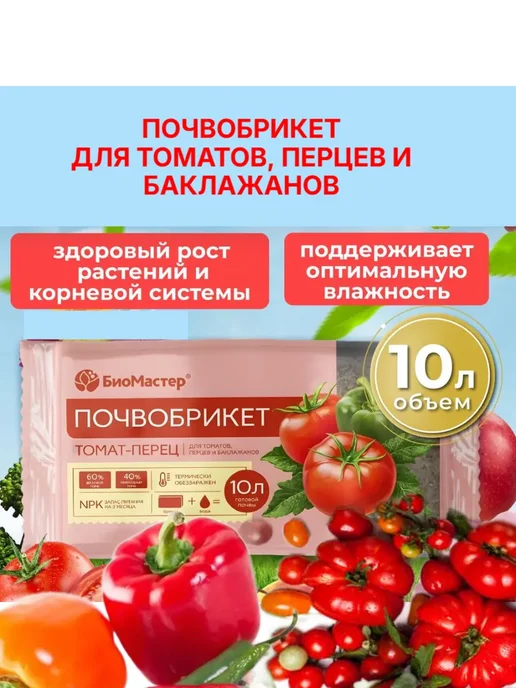 Почвобрикет БиоМастер Томат и перец 10 л купить в Минске