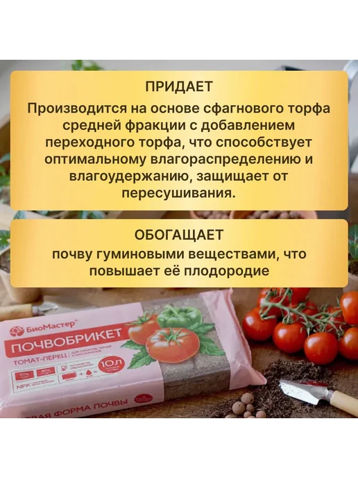 Почвобрикет БиоМастер Томат и перец 10 л превью 3