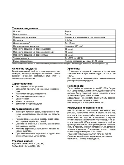 Монтажный клей 280 мл