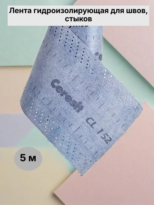 Лента гидроизолирующая для швов, стыков CL 152, 5 м