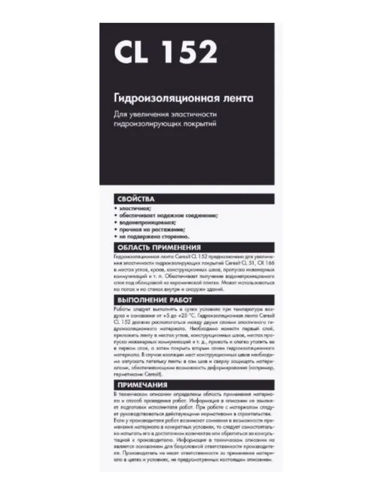Лента гидроизолирующая для швов, стыков CL 152, 5 м