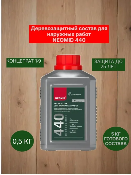 Антисептик для древесины , концентрат 1:9 0,5 кг.