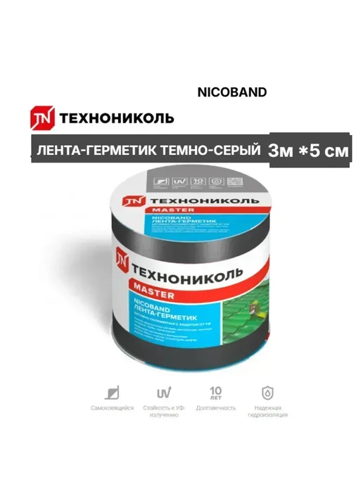 Битумная кровельная лента NICOBAND 3 м х 5 см темно-серая купить в Минске