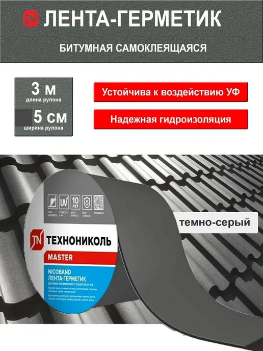 Битумная кровельная лента NICOBAND 3 м х 5 см темно-серая превью 2
