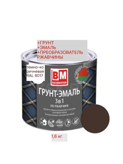 Краска по металлу 3 в 1 темно-коричневая RAL 8017 1,6 кг