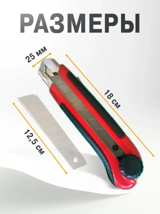 Нож строительный с сегментированным лезвием 25 мм