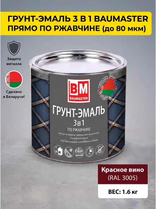 Краска по металлу и ржавчине красное вино RAL 3005 1,6 кг купить в Минске