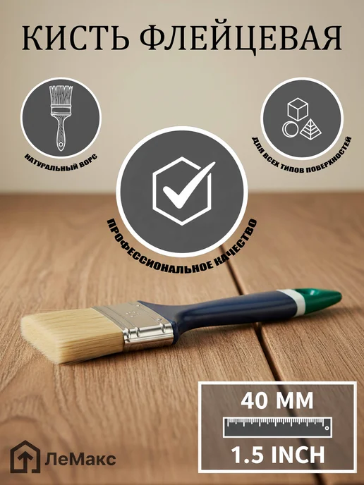 Кисть флейцевая, натуральный ворс, 40 мм