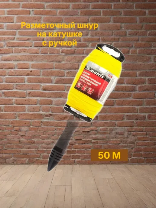 Разметочный шнур на катушке c ручкой D1,5мм, 50 м