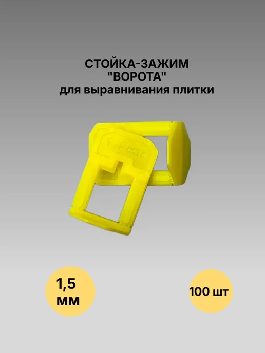 Зажимы для плитки 1,5 мм 100 шт купить в Минске