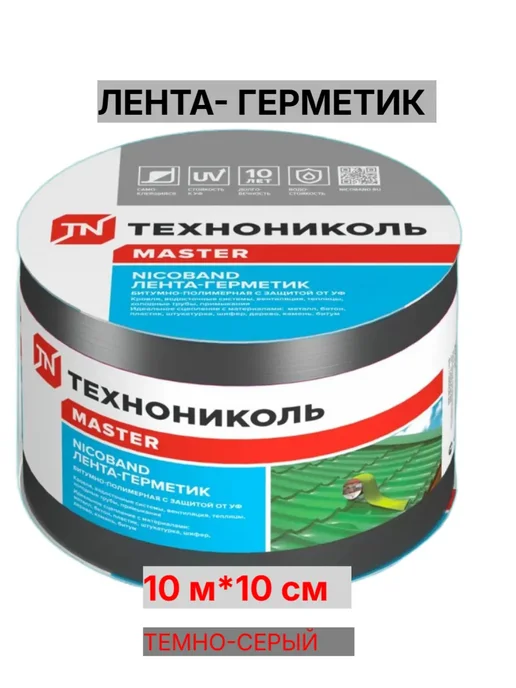 Кровельная битумная лента NICOBAND 10 м х 10 см темно-серая купить в Минске