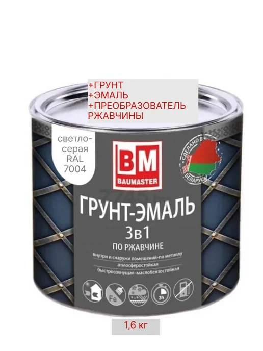 Краска по металлу 3 в 1 светло-серая RAL 7004 1,6 кг