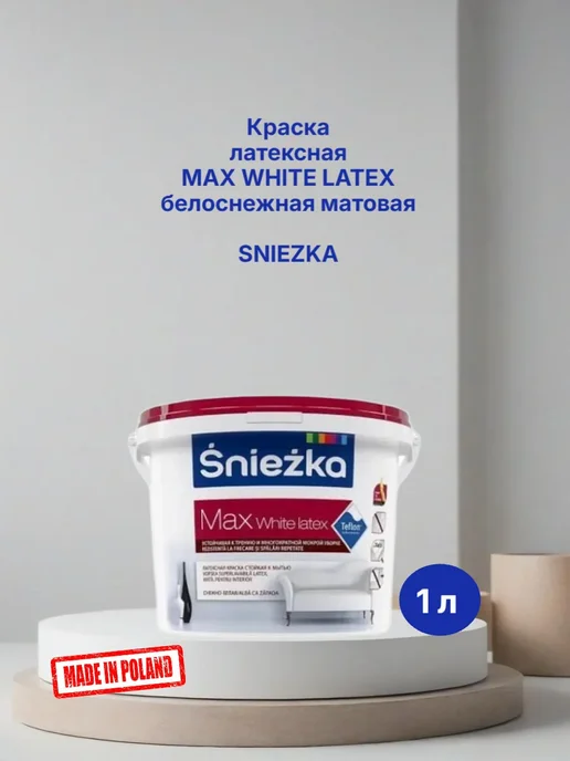 Краска латексная Макс белоснежная матовая 1 л купить в Минске