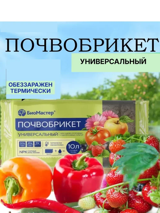 Почвобрикет БиоМастер универсальный 10 л
