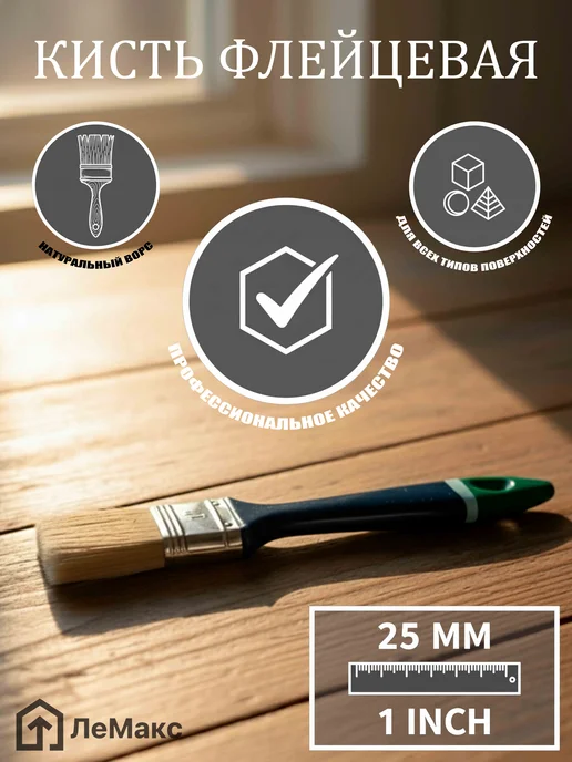 Кисть флейцевая, натуральный ворс, 25 мм