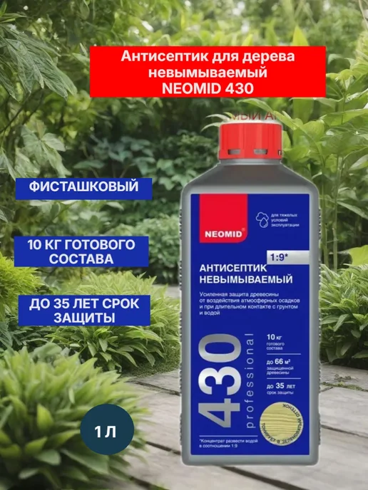 Антисептик для дерева невымываемый концентрат 1:9 1 кг