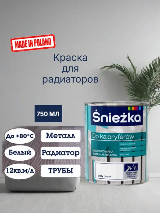 Краска для радиаторов белая Снежка 0,75 л