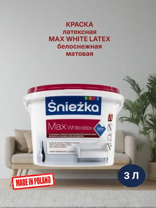 Краска для интерьеров латексная белоснежная матовая 3 л