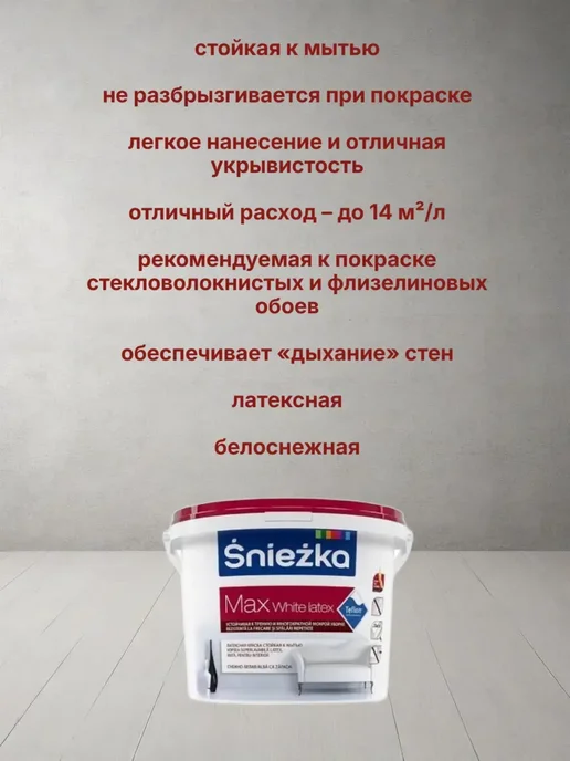 Краска для интерьеров латексная белоснежная матовая 3 л