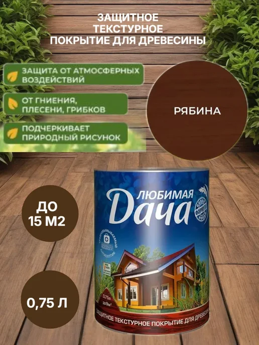 Защитно-декоративное покрытие для древесины, рябина 0,75 л