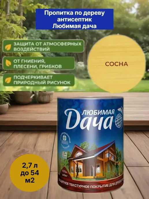 Антисептик пропитка защита для дерева, сосна 2,7 л купить в Минске