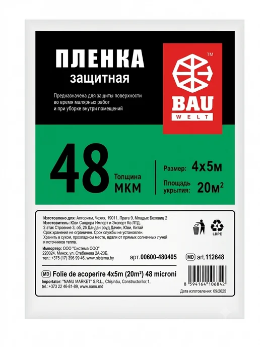 Пленка укрывная защитная для ремонта 4х5 м,48 мкм купить в Минске