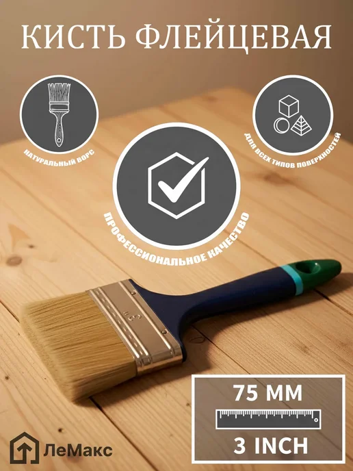 Кисть флейцевая, натуральный ворс, 75 мм