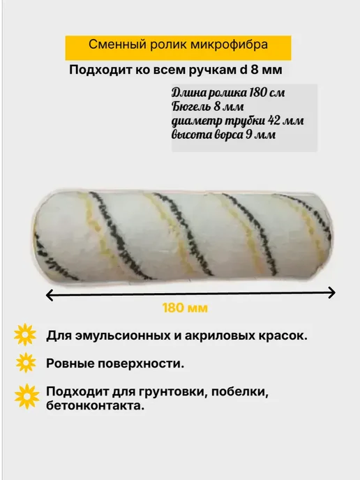 Сменный ролик малярный нитяной микрофибра 180/42/8мм.