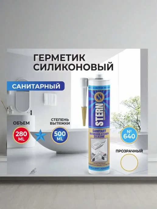 Герметик силиконовый санитарный прозрачный STERN 280 мл