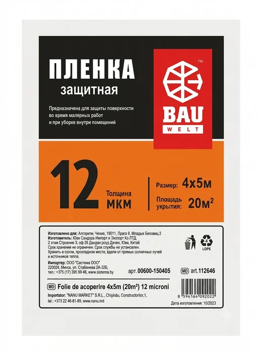 Пленка укрывная защитная для ремонта 4х5 м, 12 мкм купить в Минске
