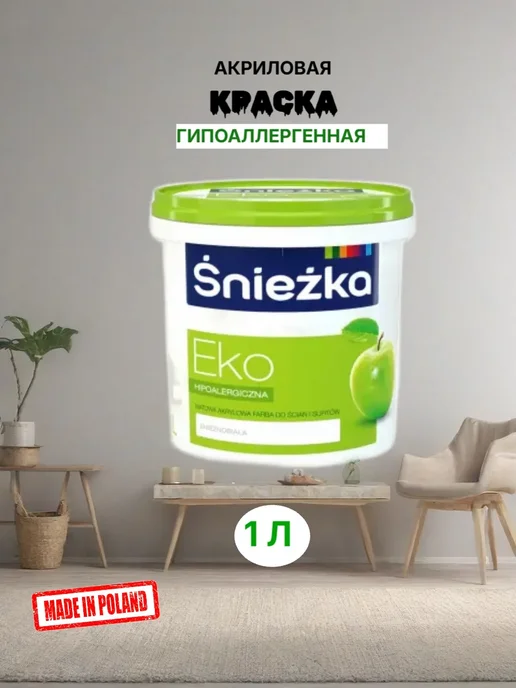 Краска для стен акриловая белоснежная Эко Снежка 1 л