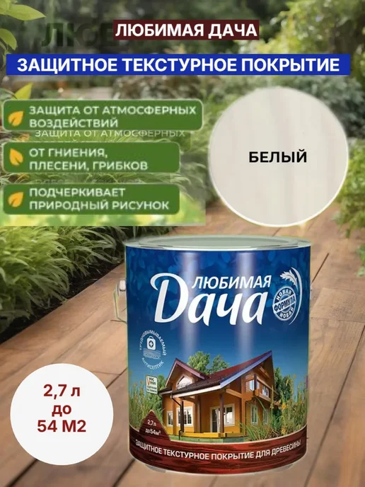 Антисептик пропитка защита для дерева, белый 2,7 л