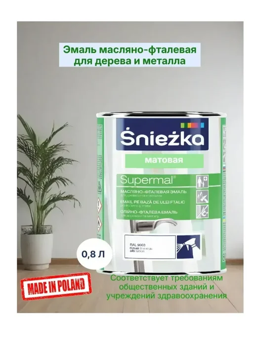 Эмаль масляная для дерева и металла матовая бел 0,8 л