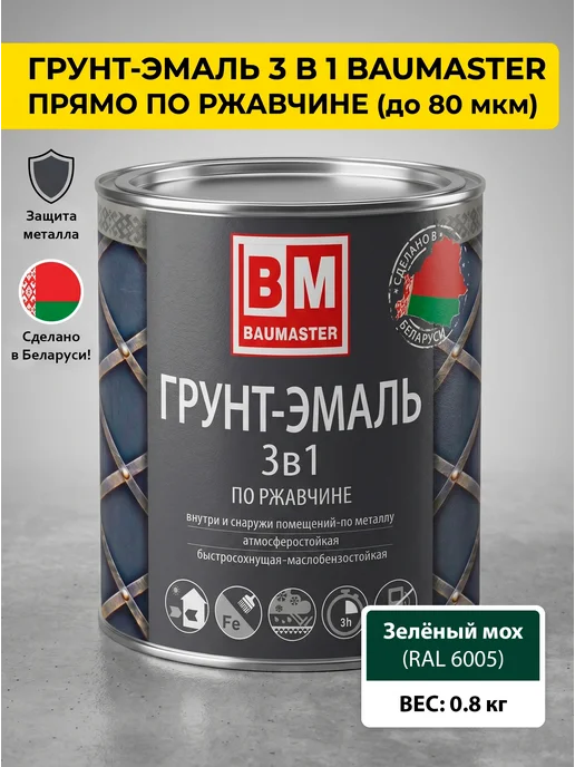 Краска по металлу 3 в 1 зеленый мох RAL 6005 0,8 кг купить в Минске
