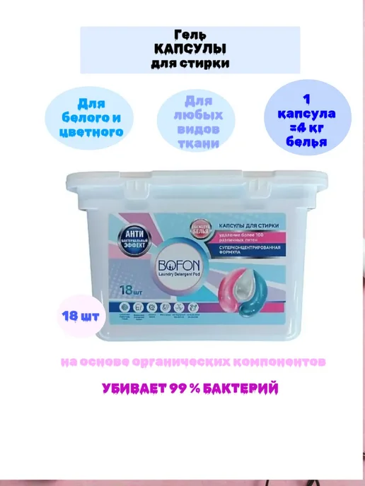Капсулы для стирки белья BOFON 3в1 гель, 18 шт