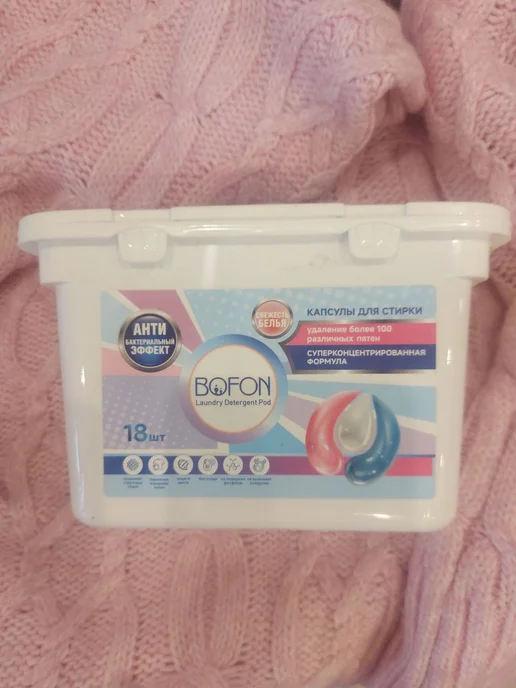 Капсулы для стирки белья BOFON 3в1 гель, 18 шт